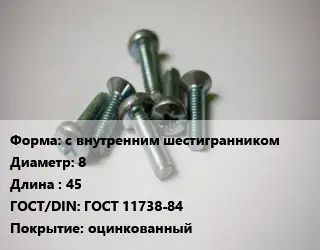 Винт с внутренним шестигранником 8х45 ГОСТ 11738-84 оцинкованный